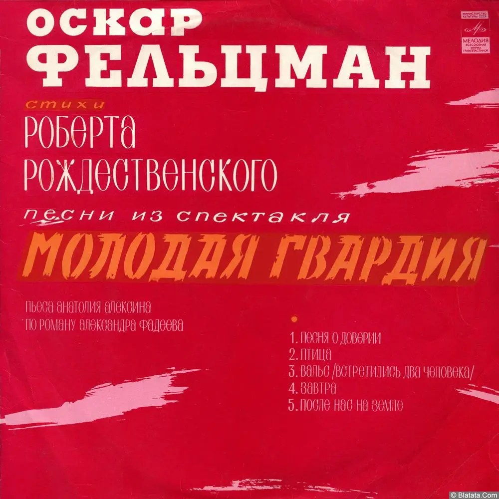 Оскар Фельцман - Молодая гвардия / Комсомольцы (1974)