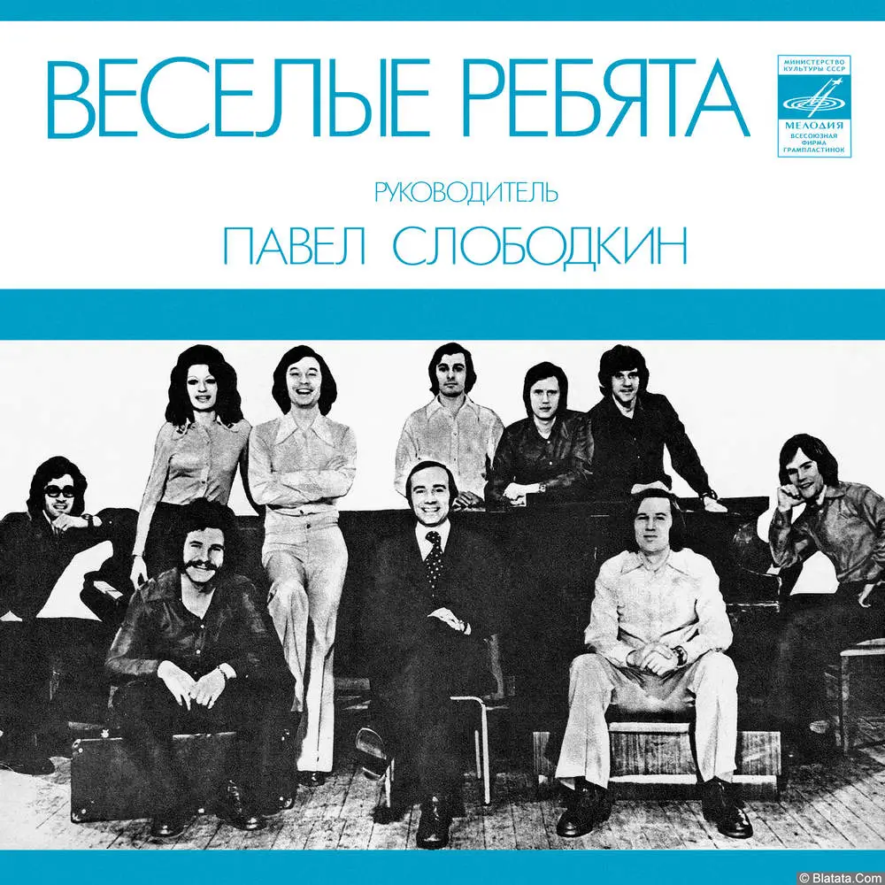 Весёлые Ребята - Напиши Мне Письмо (1978)