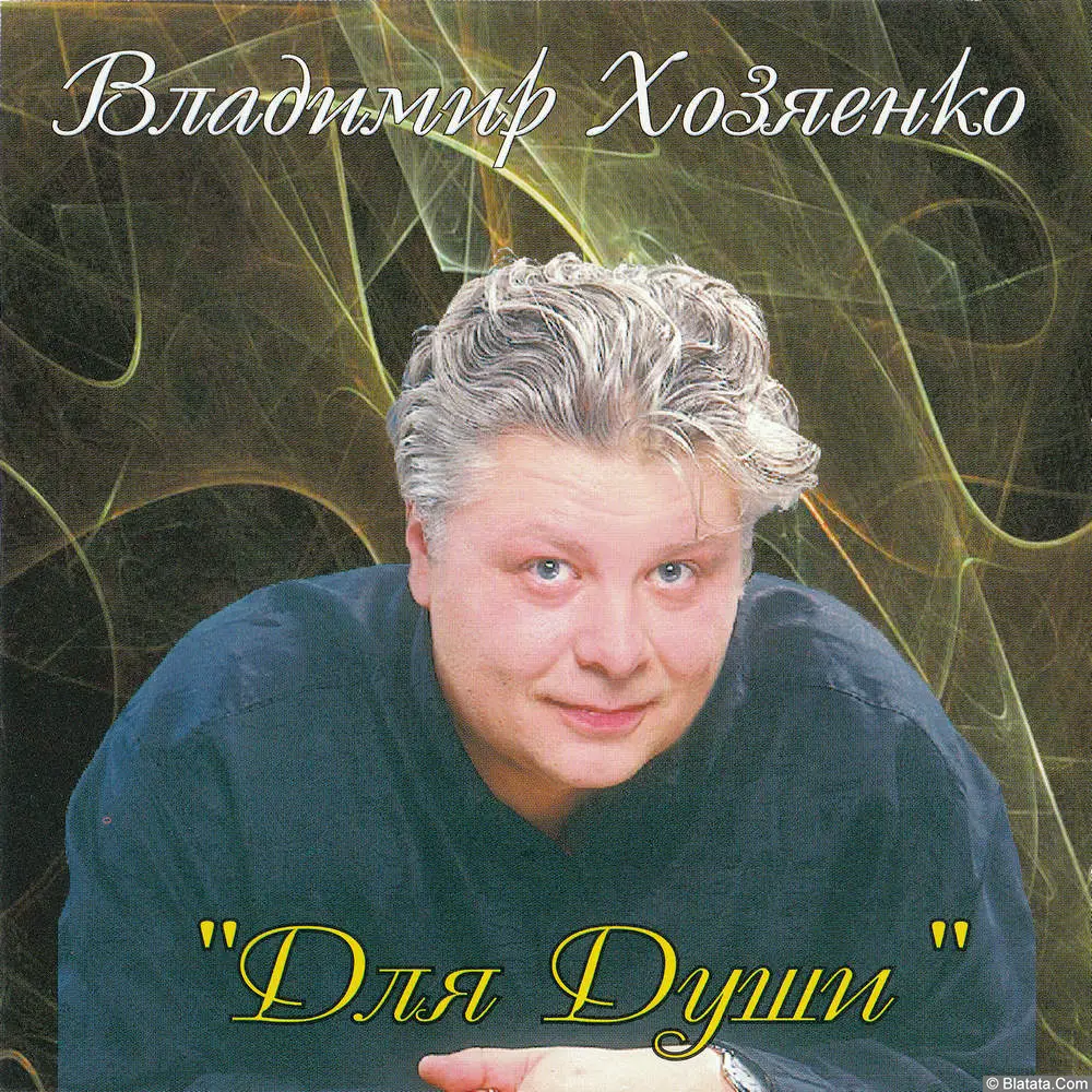 Владимир Хозяенко - Для души (2000)