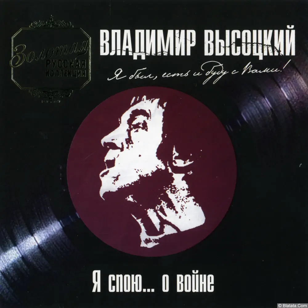 Владимир Высоцкий ‎- Я спою... о войне (2005)