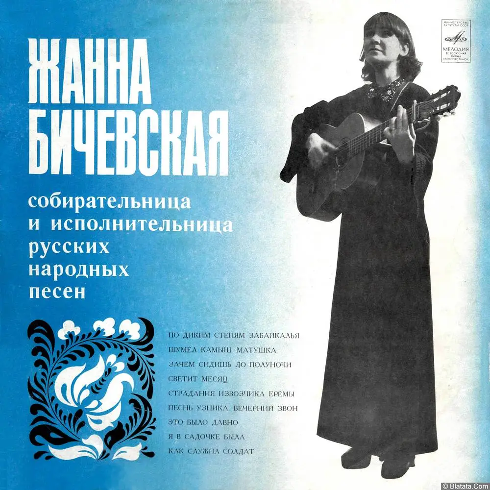 Жанна Бичевская - По диким степям Забайкалья (1980)