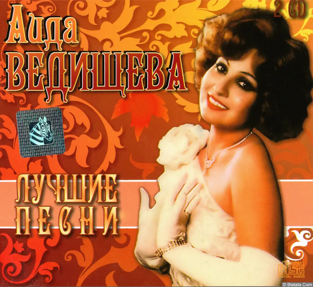 Аида Ведищева - Лучшие песни (2013)