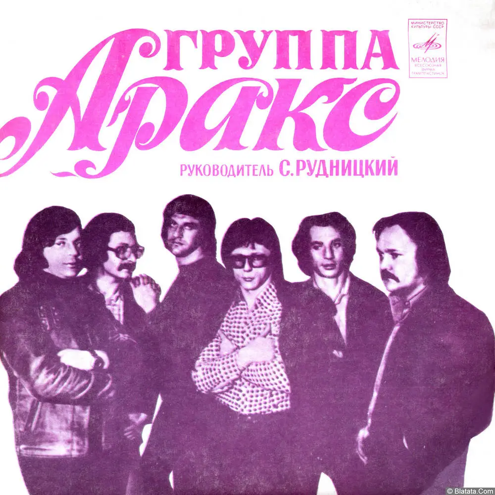 Аракс, группа - Все, как прежде (1981)