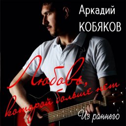 Аркадий Кобяков «Любви, которой больше нет», 2020 г.
