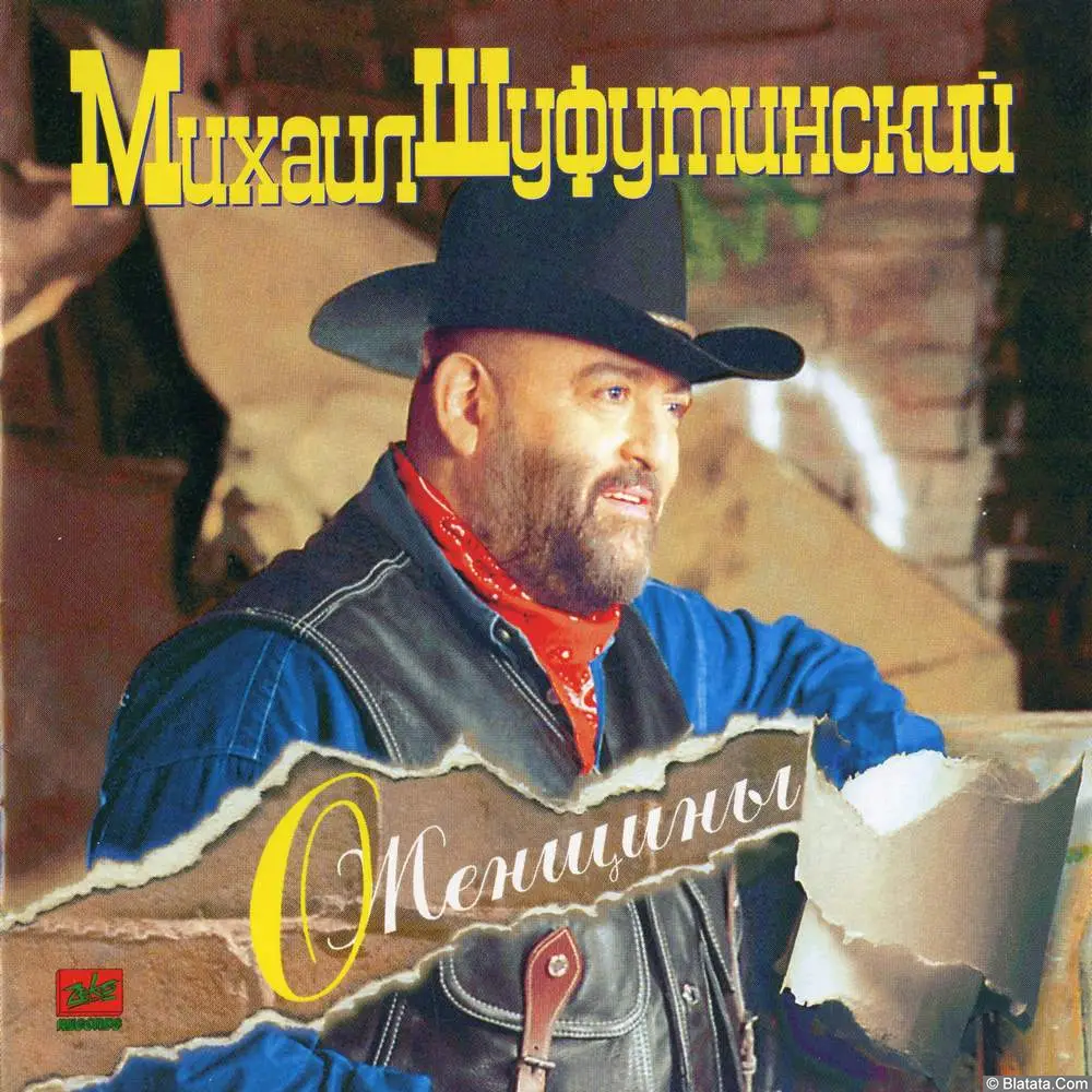 Михаил Шуфутинский - О, женщины... (1995)