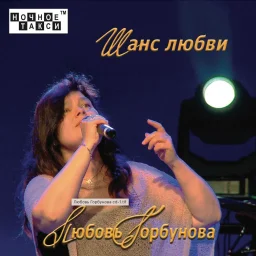 Вышел дебютный альбом Любови Горбуновой