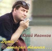 Юрий Иванков - Душа - лошадка темная... (2003)
