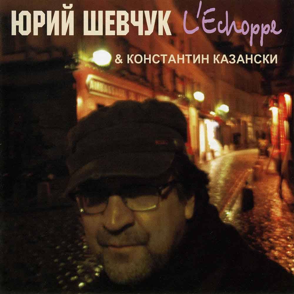 Юрий Шевчук & Константин Казански «L’Echoppe» («Ларек») 2008