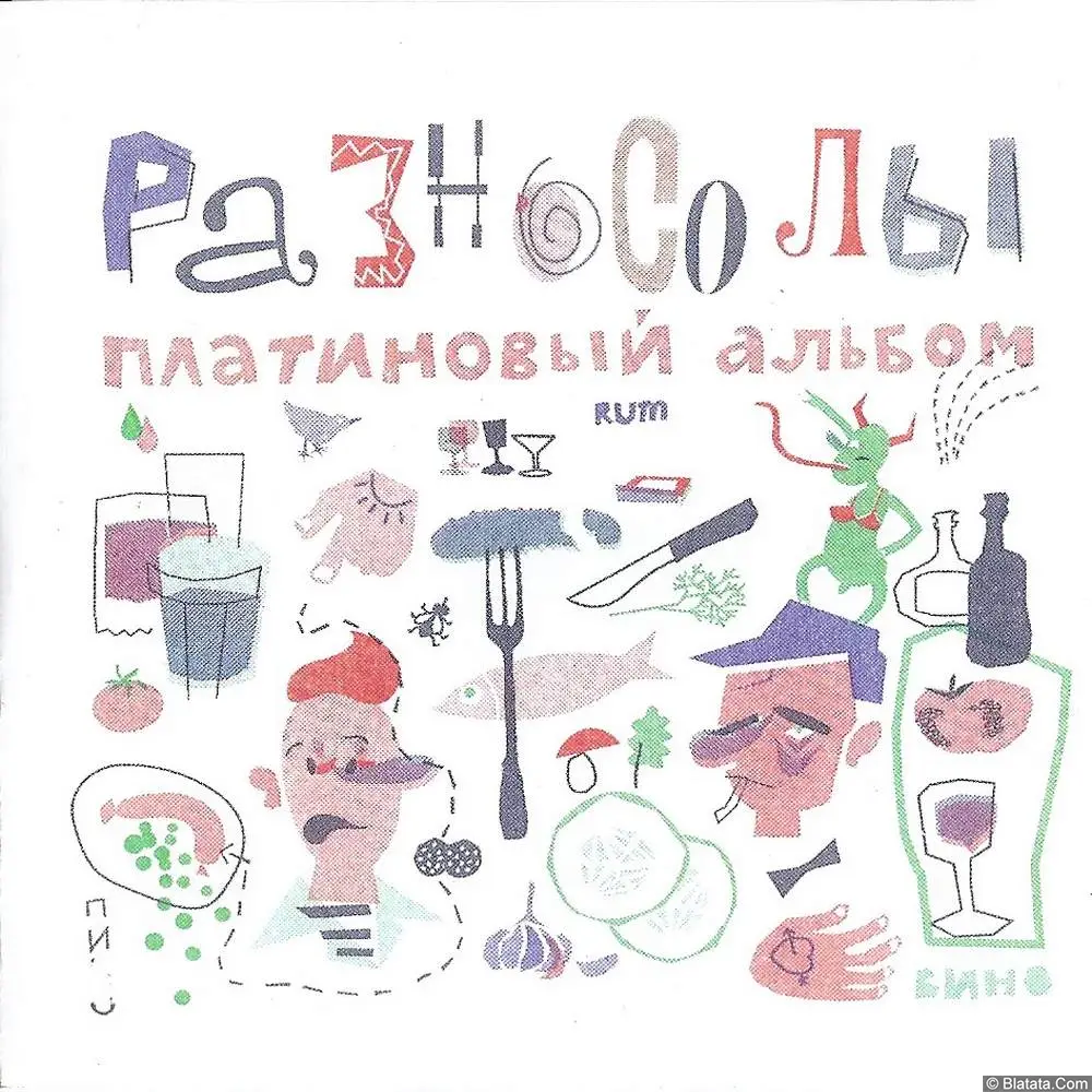 ВИА «Разносолы» «Платиновый альбом», 2013/2022 г.