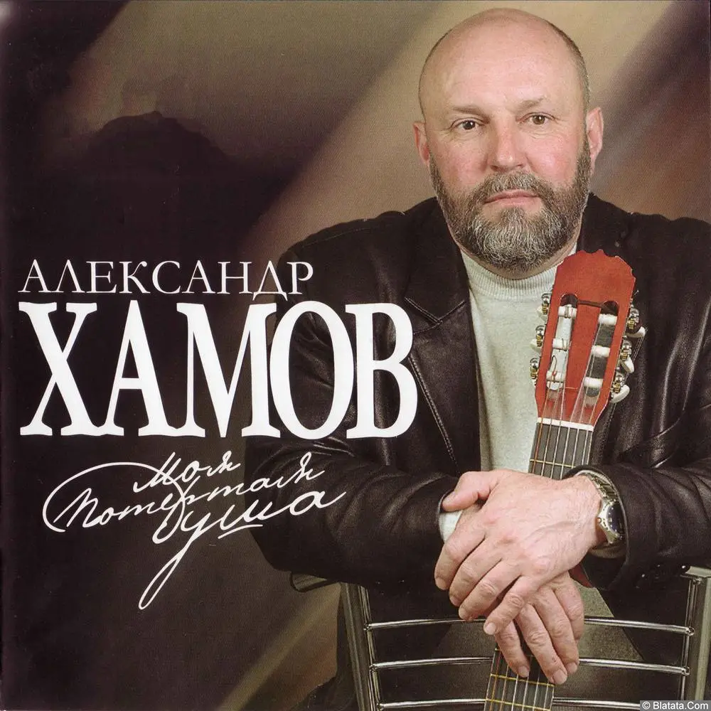 Александр Хамов &mdash; &laquo;Моя потёртая душа&raquo; (CD, 2007)
