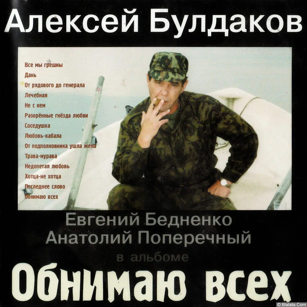 Алексей Булдаков и группа Евгения Бедненко «Хорус» - Обнимаю всех (2001)