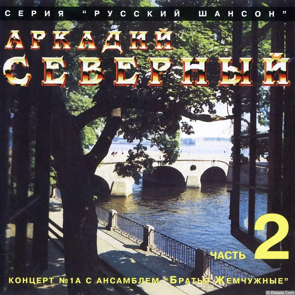 Аркадий Северный - Концерт с ансамблем Братья Жемчужные. Часть 2 (1976)