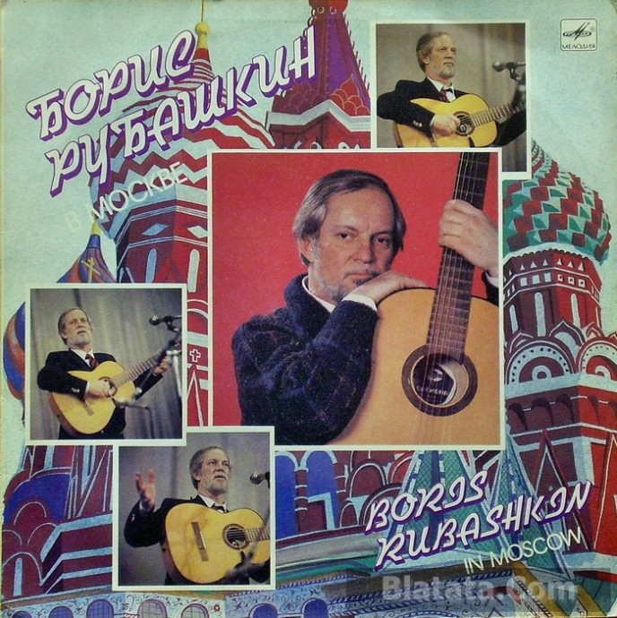 Борис Рубашкин в Москве LP, 1989 г.