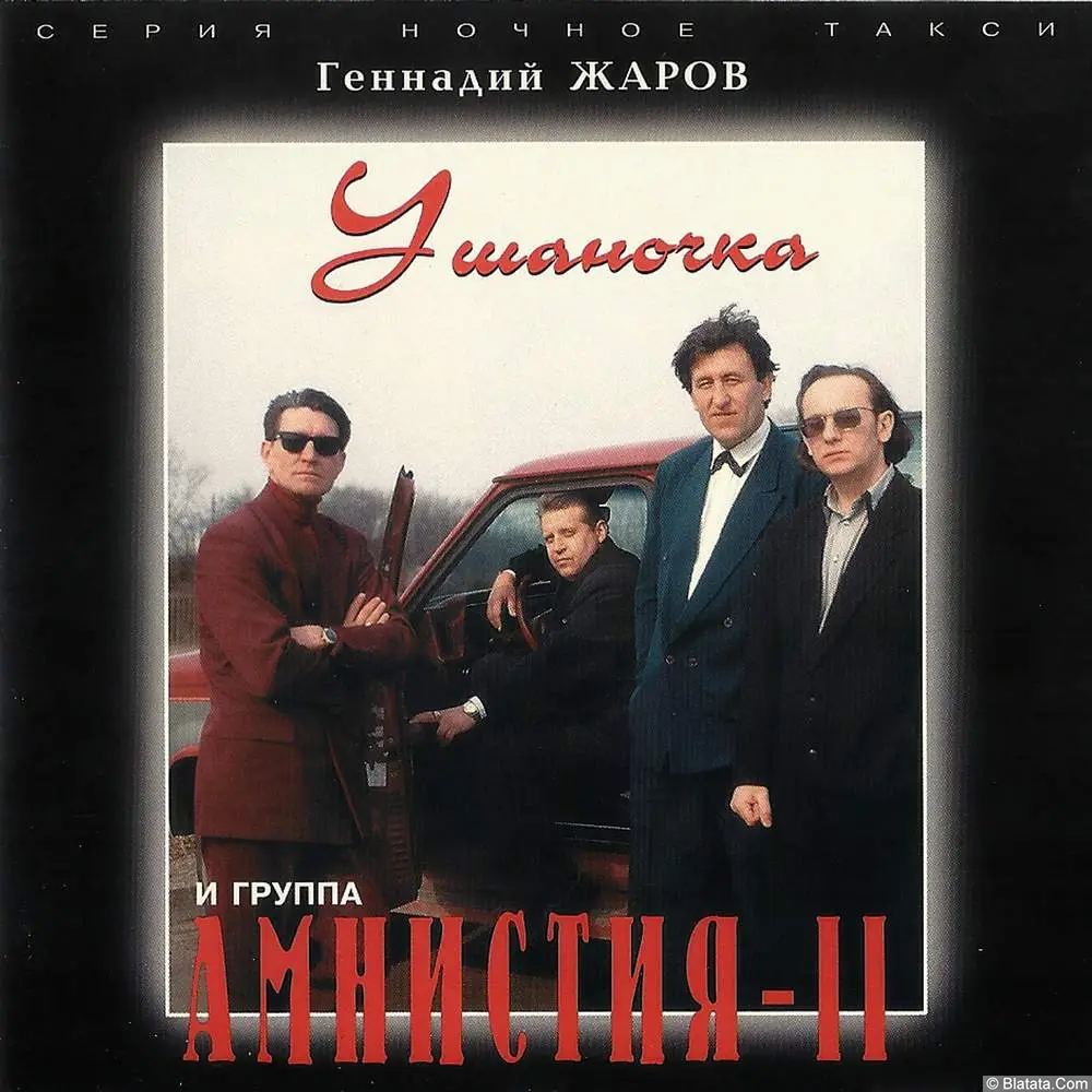Геннадий Жаров - Ушаночка (1996)