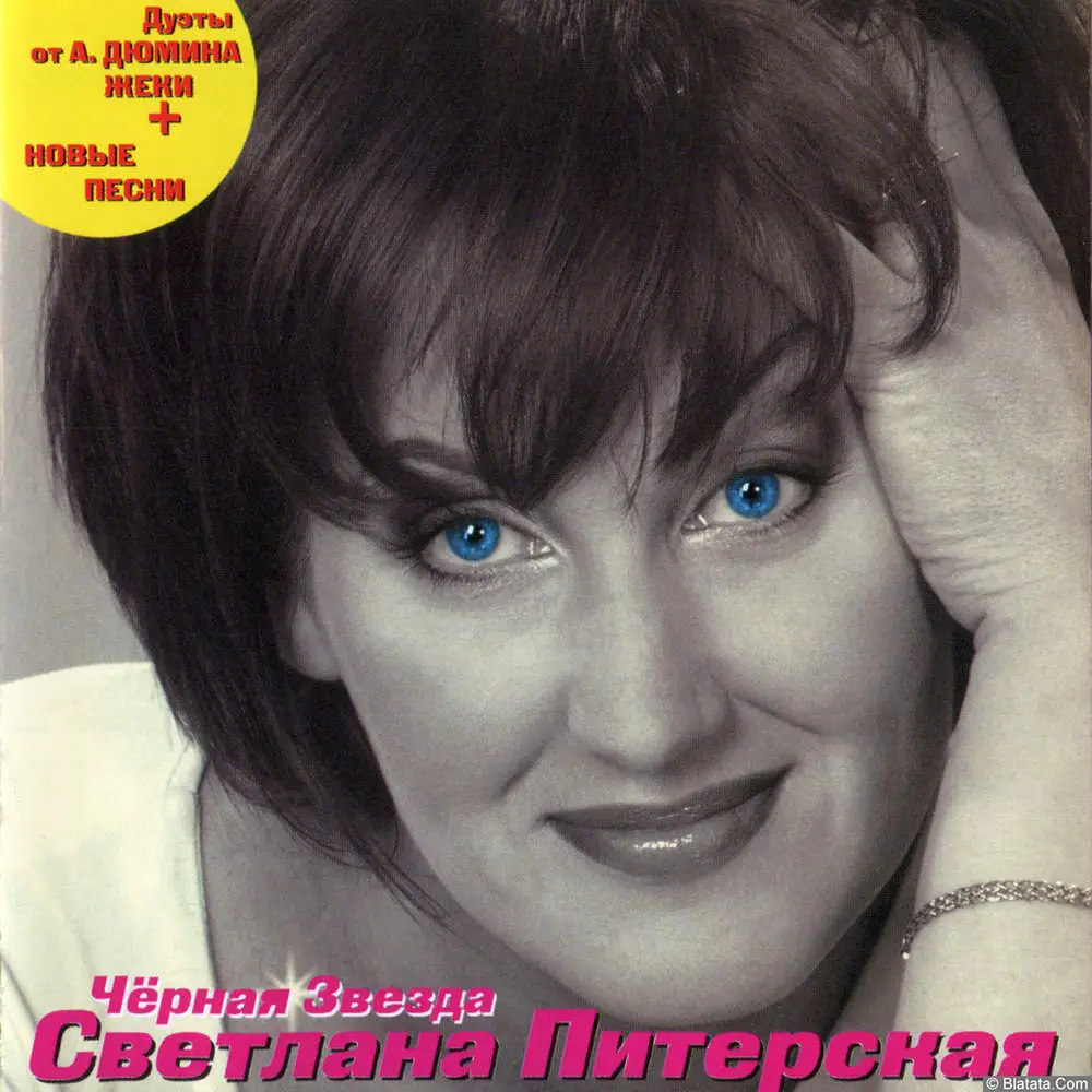 Светлана Питерская - Чёрная звезда (2004) Светлана Питерская - Чёрная звезда (2004)