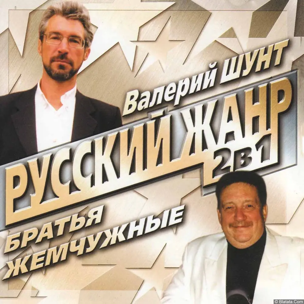 Валерий Шунт, Братья Жемчужные - Русский жанр 2 в 1 (2004)