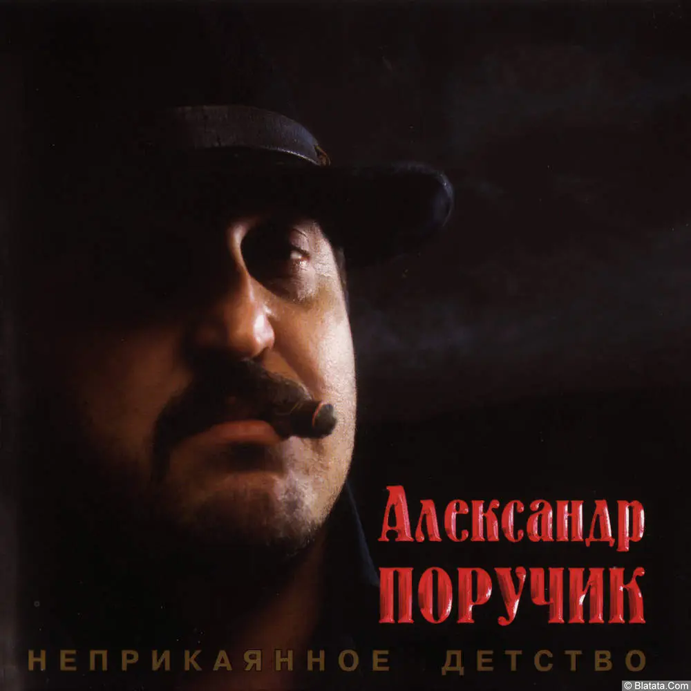 Александр Поручик - Неприкаянное детство (2003)