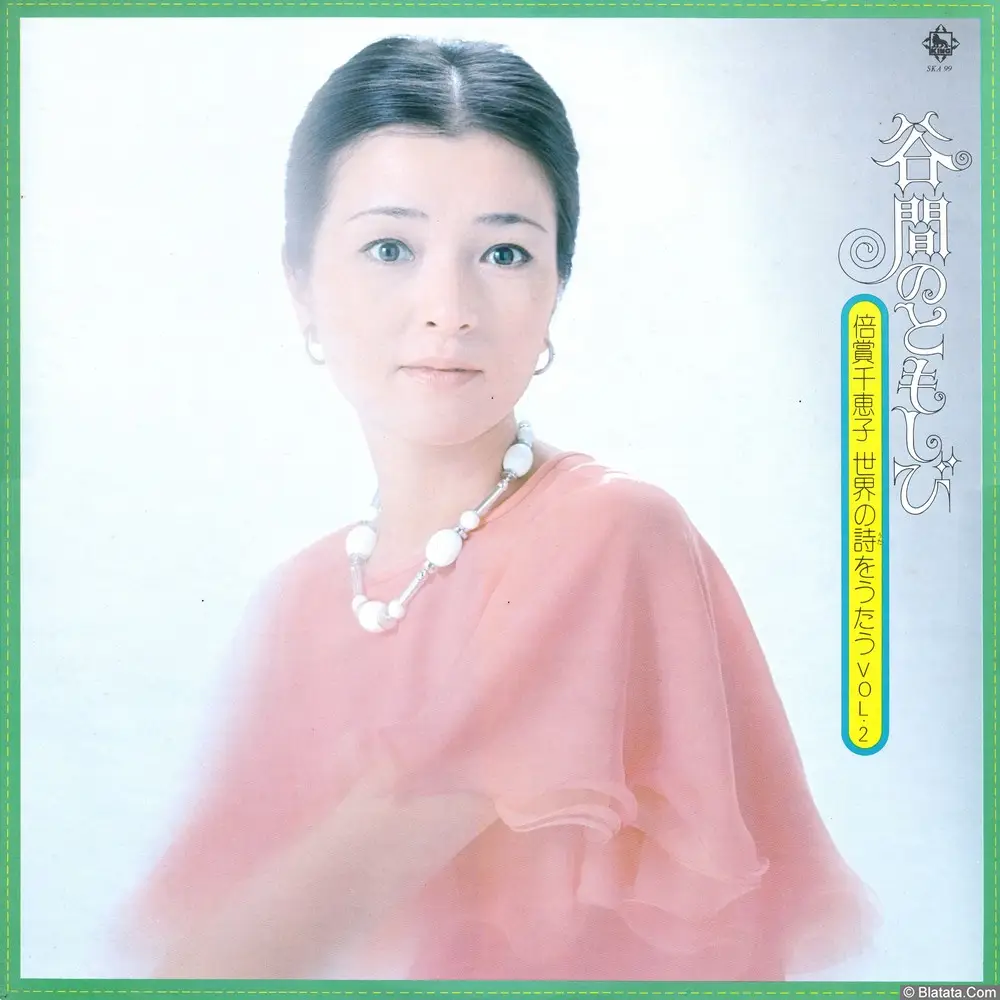 Chieko Baisho - I sing the poetry of the world (1974) SKA-99 Chieko Baisho - I sing the poetry of the world (1974) SKA-99