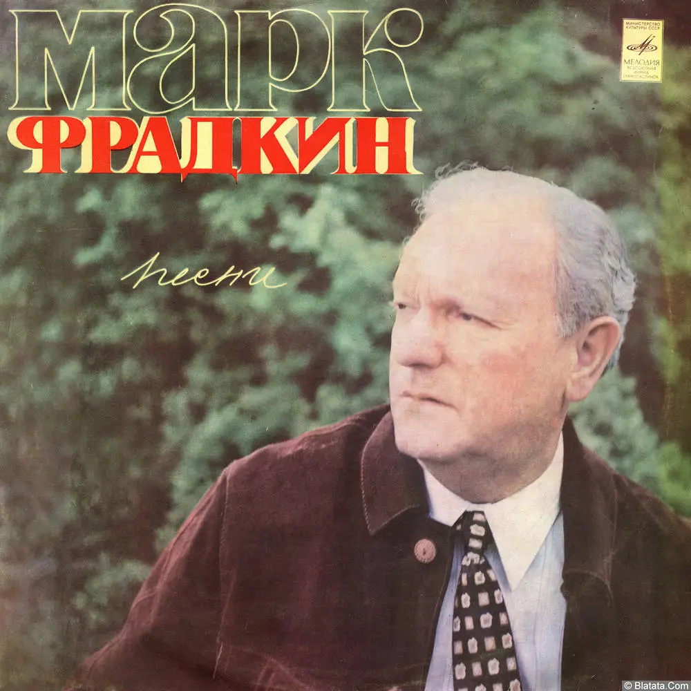 Марк Фрадкин - Течет Волга (1973)