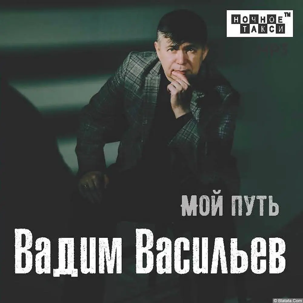 Шансонье Вадим Васильев выпустил новый альбом