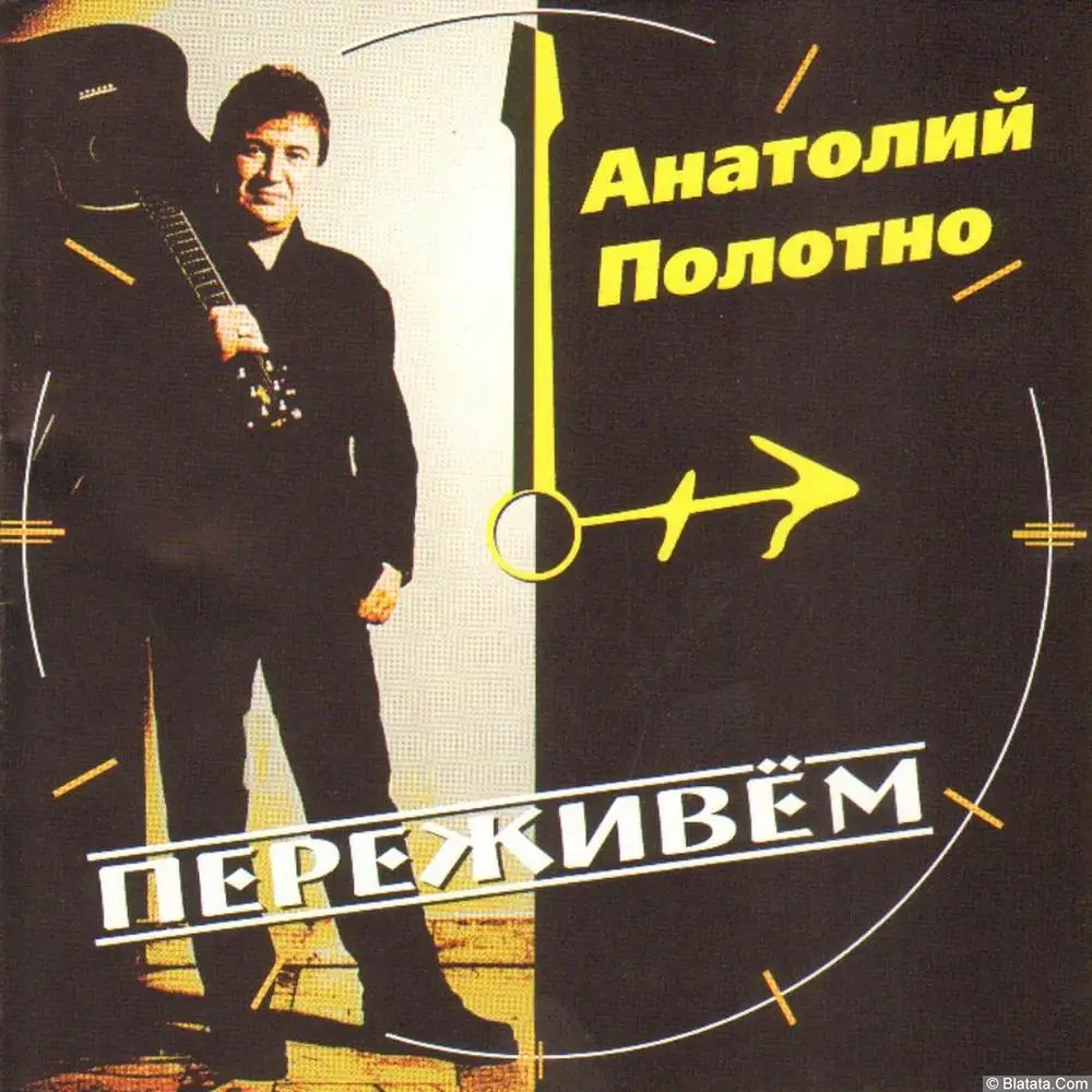Анатолий Полотно - Переживём! (1999)