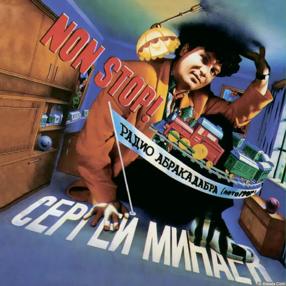 Сергей Минаев - Радио &laquo;Абракадабра&raquo; (1987 / 2022)