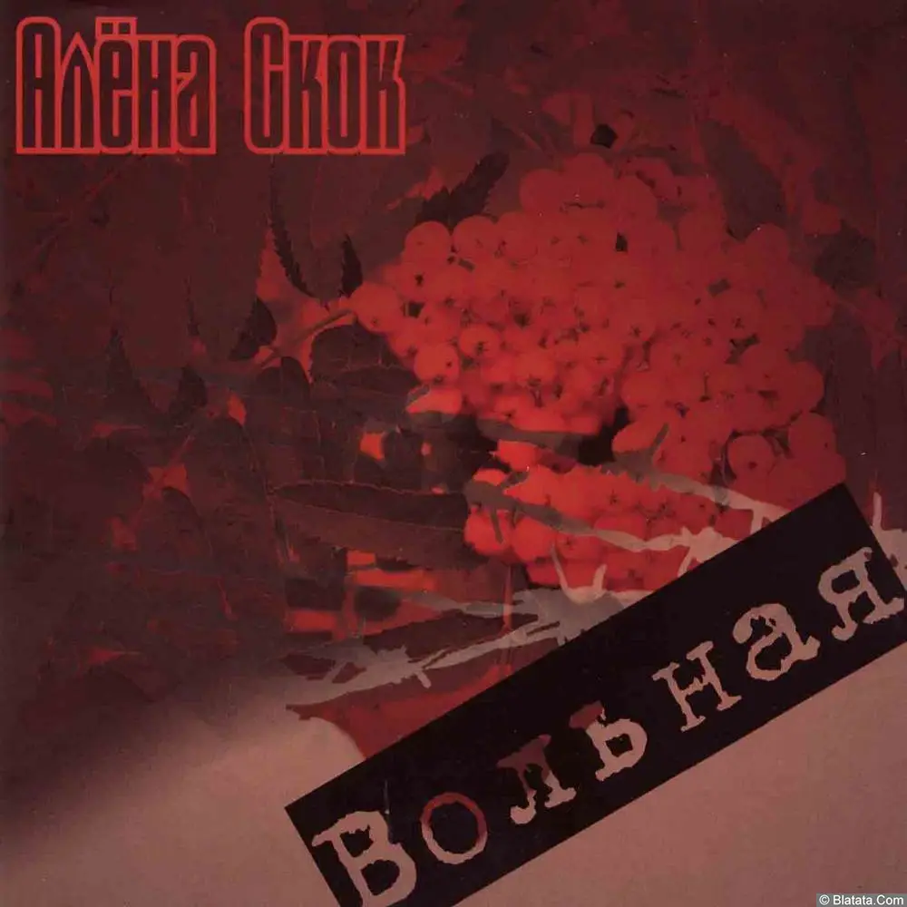 Алена Скок - Вольная (2009)