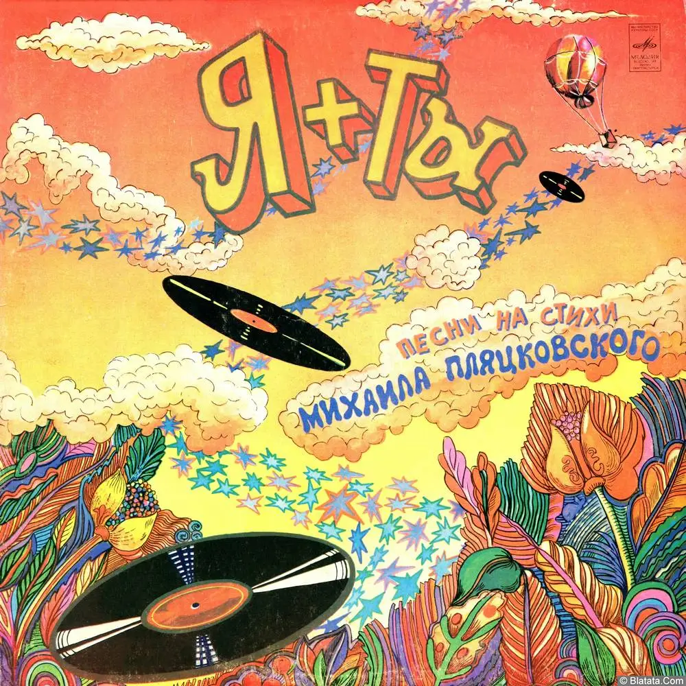 Песни на стихи Михаила Пляцковского - Я + ты (1980)