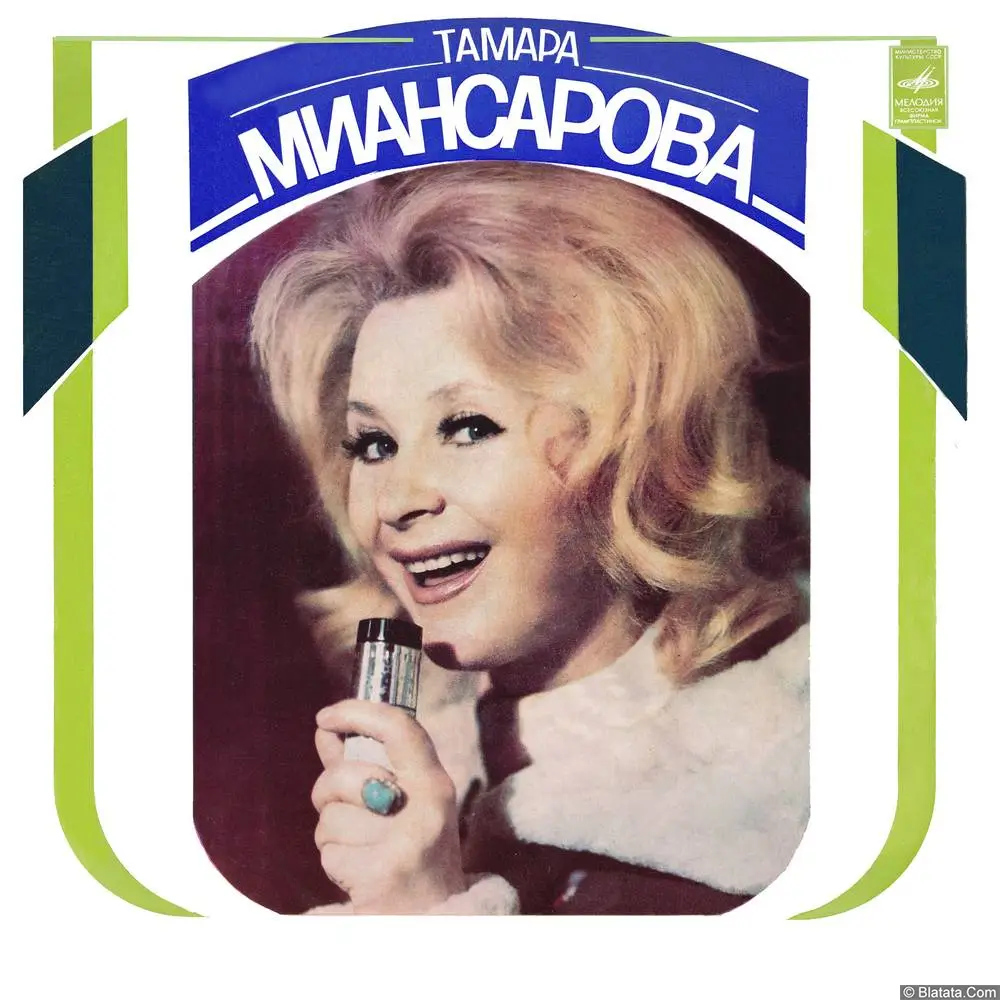 Тамара Миансарова - Песня О Песнях (1975)