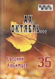 Евгений Любимцев «Ах, октябрь…», 2024 г.