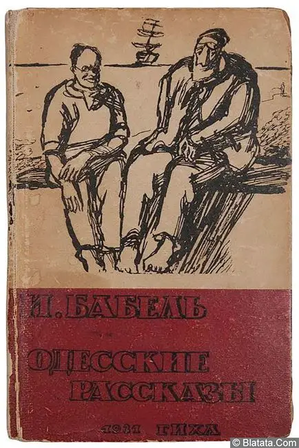 Исаак Бабель «Одесские рассказы», 1931 г. Исаак Бабель «Одесские рассказы», 1931 г.