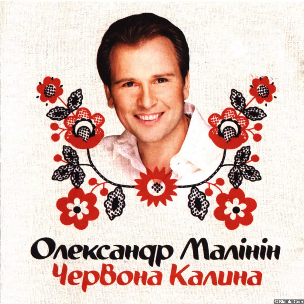 Александр Малинин - Червона калина (2003)