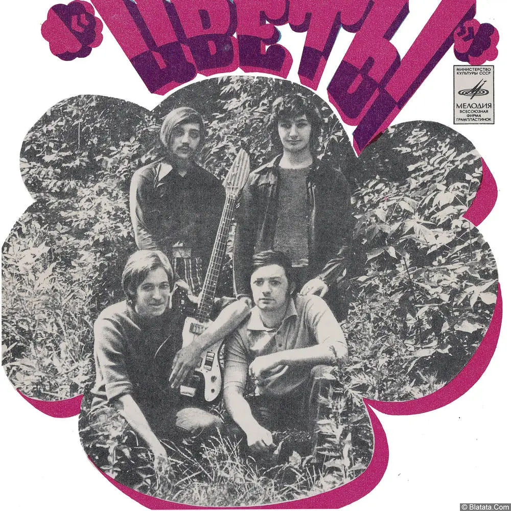 Цветы - Честно говоря (1974)