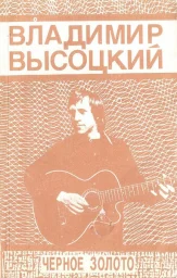 Владимир Высоцкий «Черное золото», 1990 г.