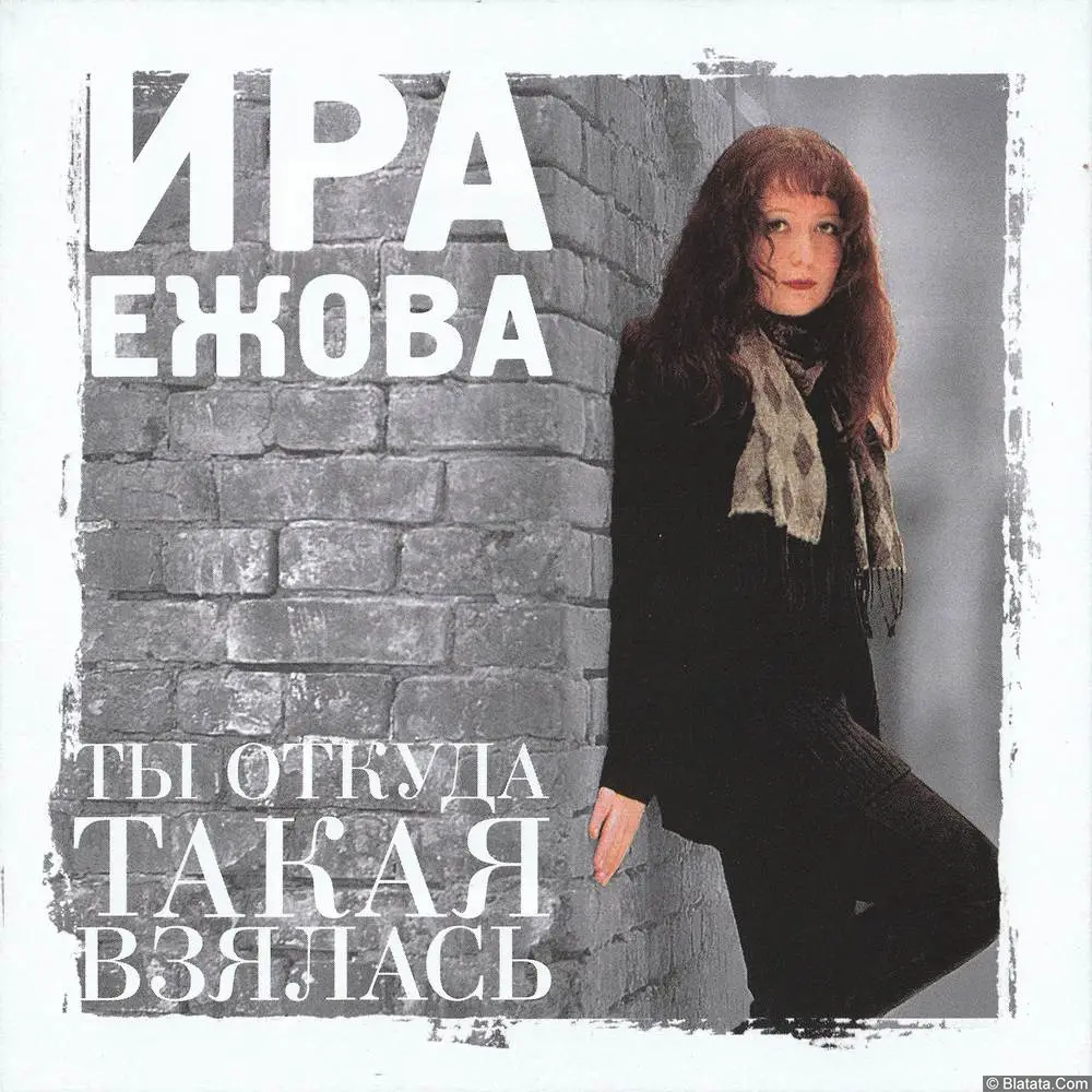 Ира Ежова - Ты откуда такая взялась (1999)