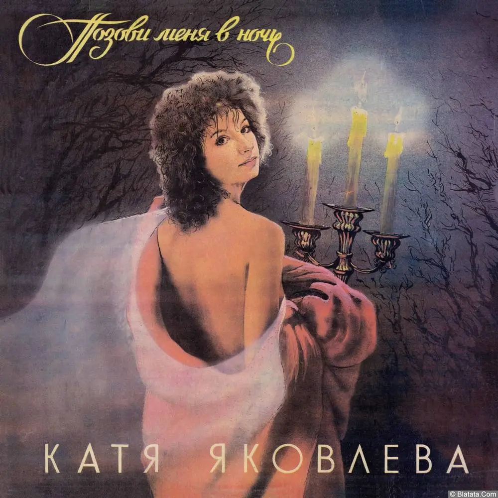 Катя Яковлева - Позови меня в ночь (1991)