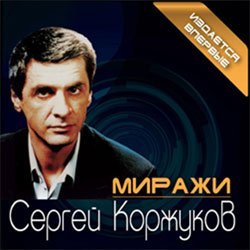 Легенда «Лесоповала» - Сергей Коржуков