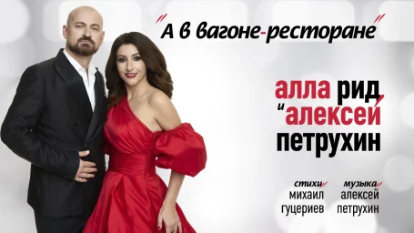 Алла Рид и Алексей Петрухин представили дуэт «А в вагоне-ресторане»