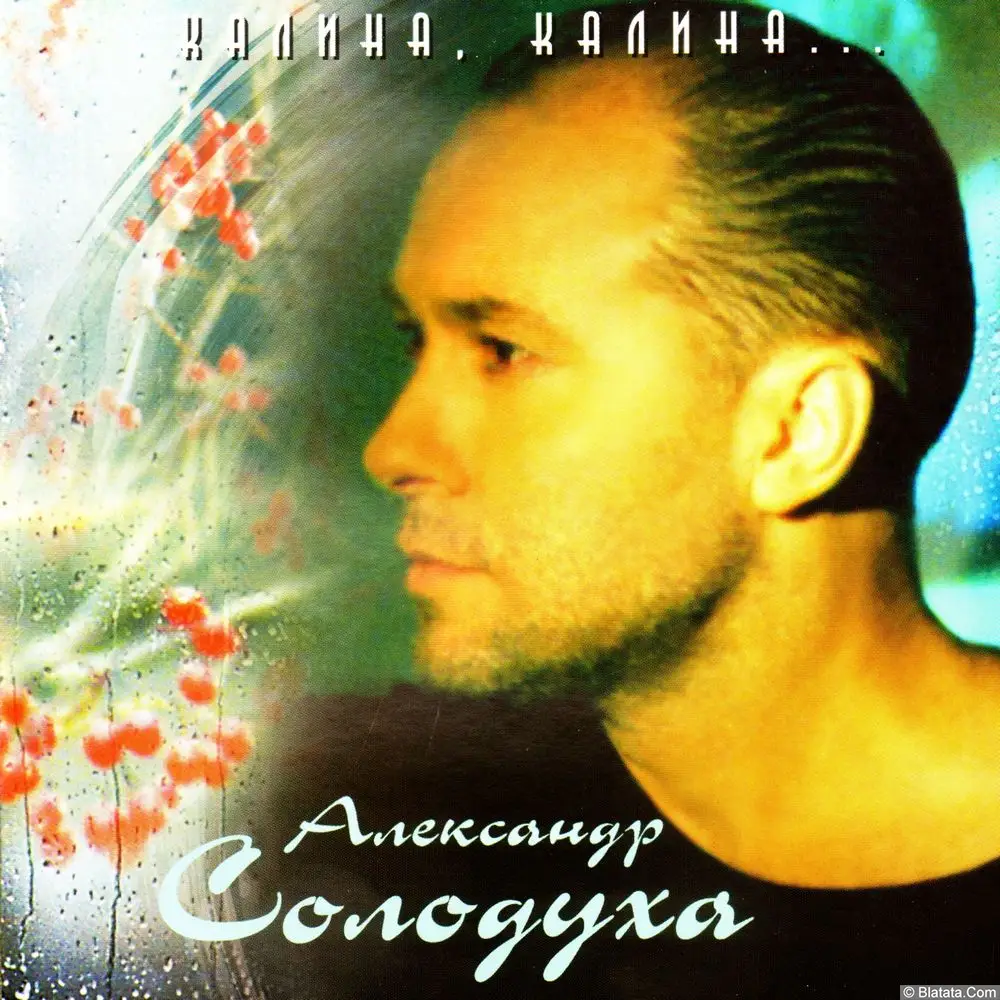 Александр Солодуха - Калина, калина... (2000) Александр Солодуха - Калина, калина... (2000)