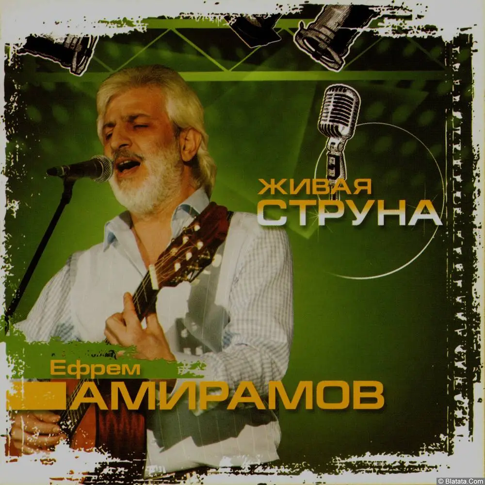 Ефрем Амирамов - Живая струна (2011)