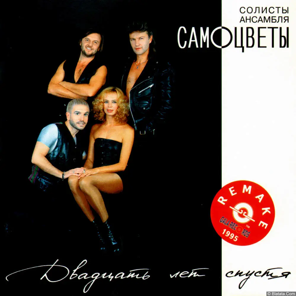 Самоцветы - Двадцать лет спустя (1996)