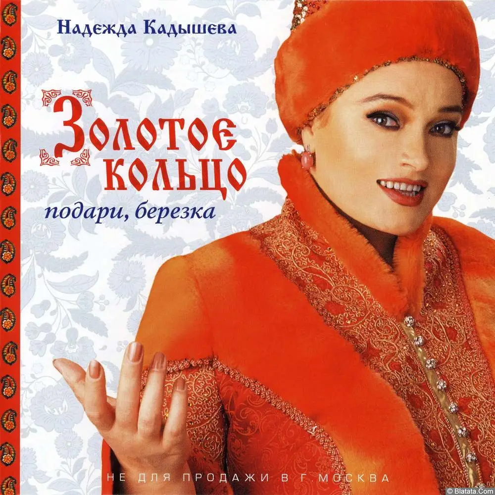 Золотое кольцо – Подари, березка (2002)