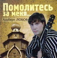 Альберт Лобов «Помолитесь за меня» 2007