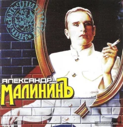Александр Малинин - Поручик Галицын (1995)