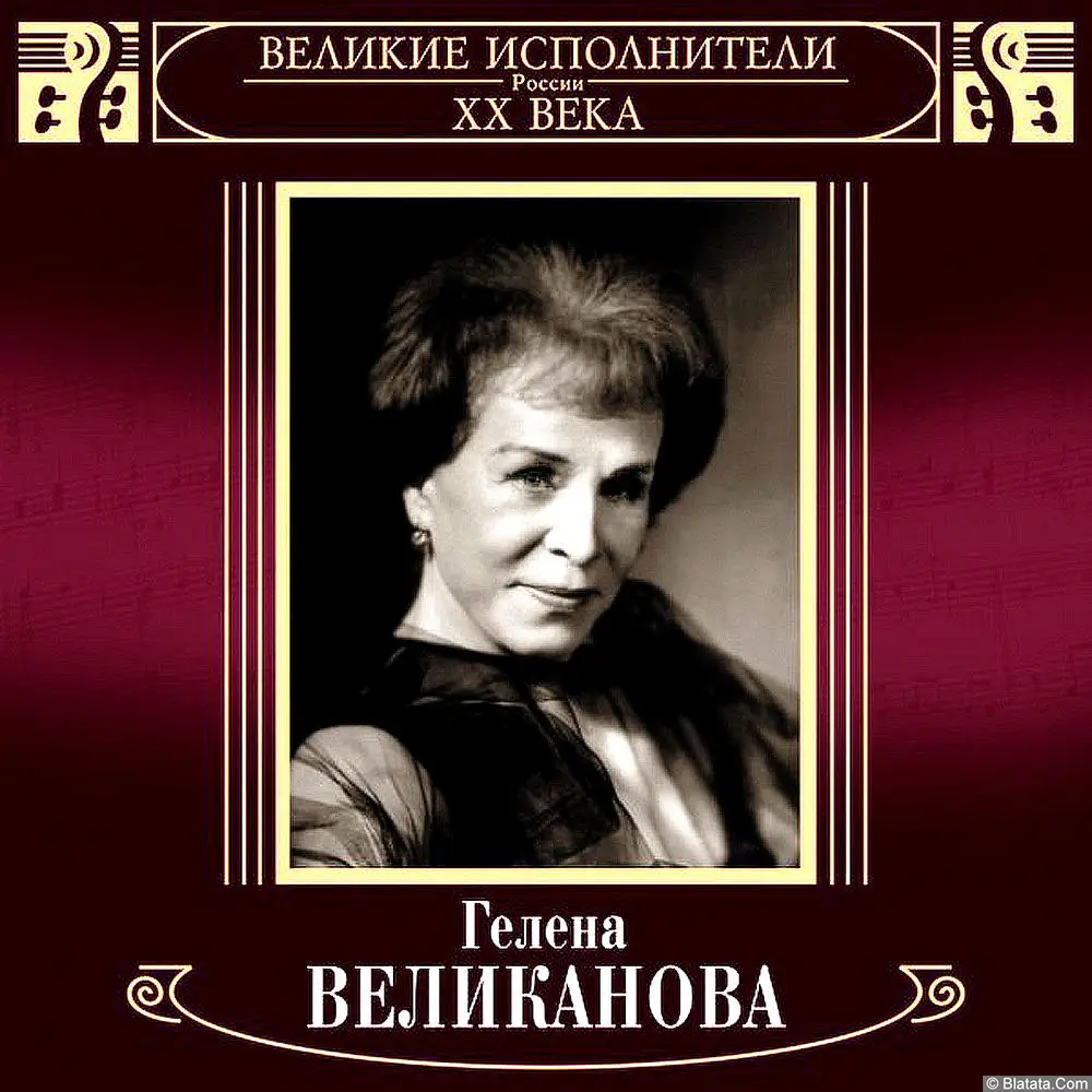 Гелена Великанова - Великие исполнители России XX века (2005)