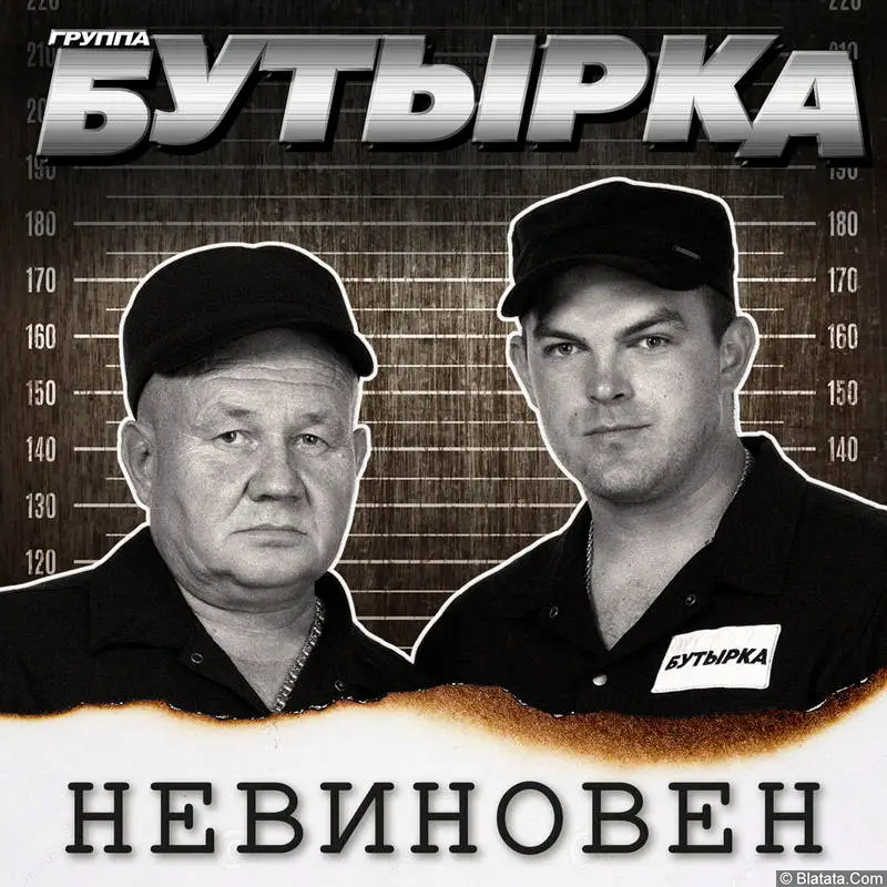 Группа «Бутырка» «Невиновен», 2022 г.