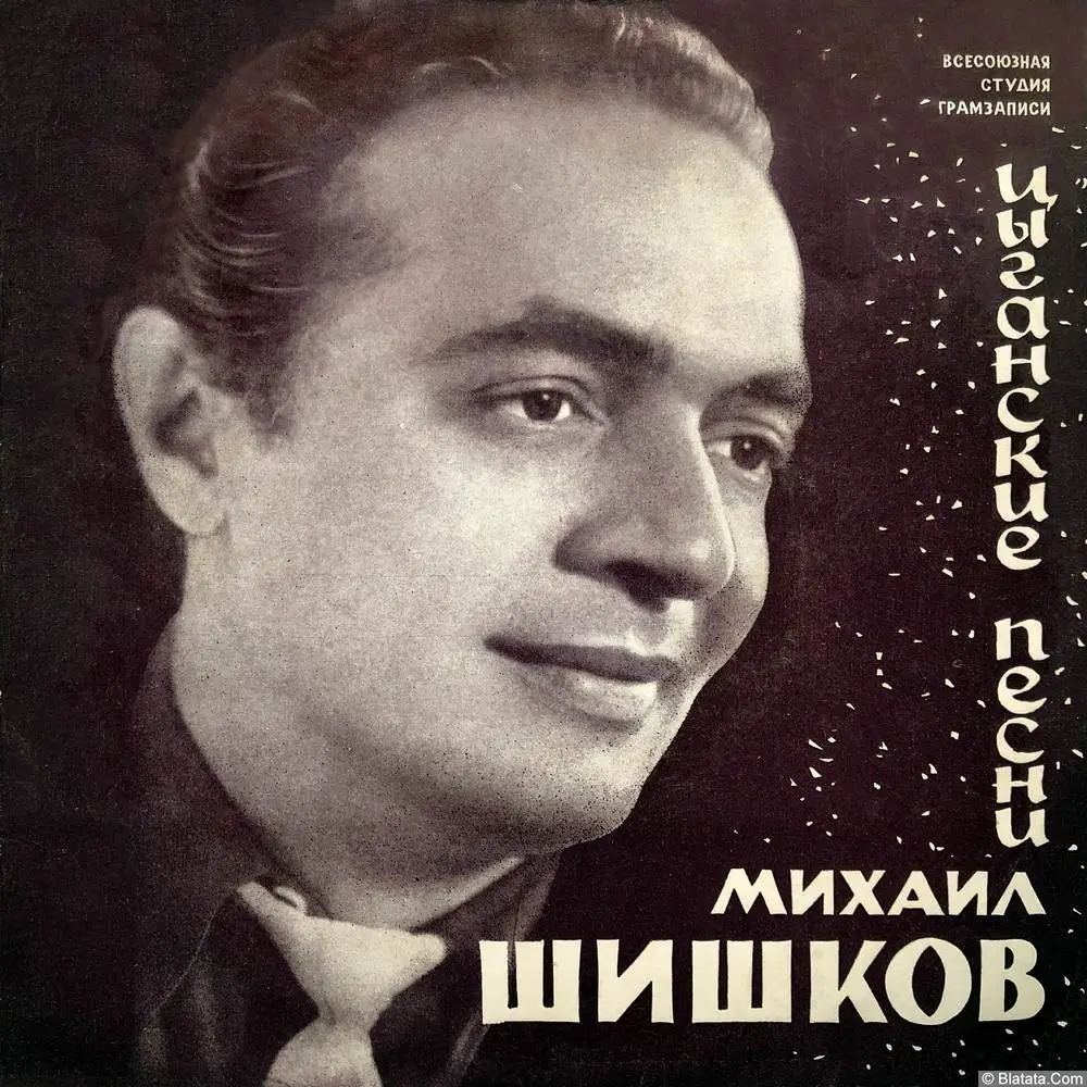 Михаил Шишков - Цыганские песни (1964) EP