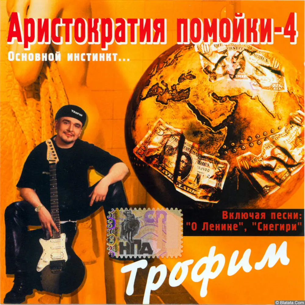 Сергей Трофимов - Аристократия помойки-4. Основной инстинкт (2001)