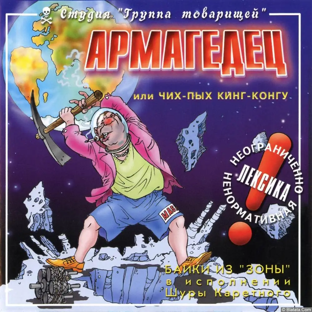 Шура Каретный - Армагедец или Чих-пых Кинг-Конгу (1999)