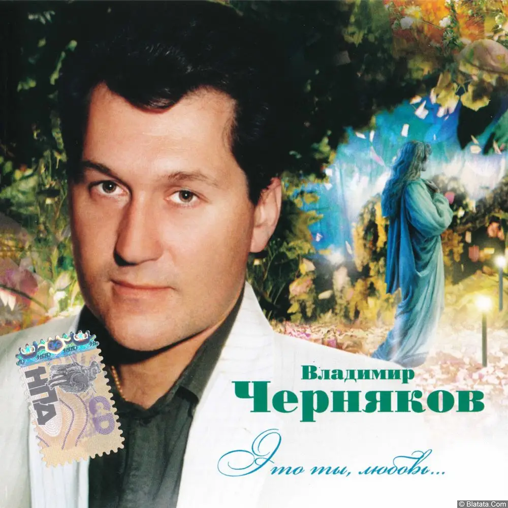 Владимир Черняков - Это ты, любовь (2008)